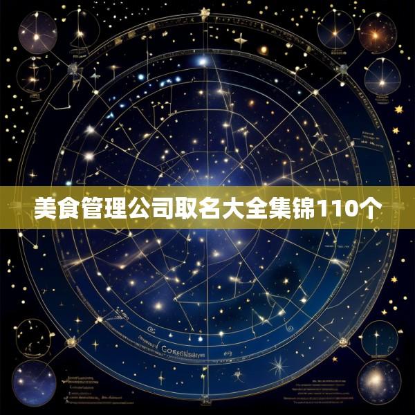 美食管理公司取名大全集锦110个