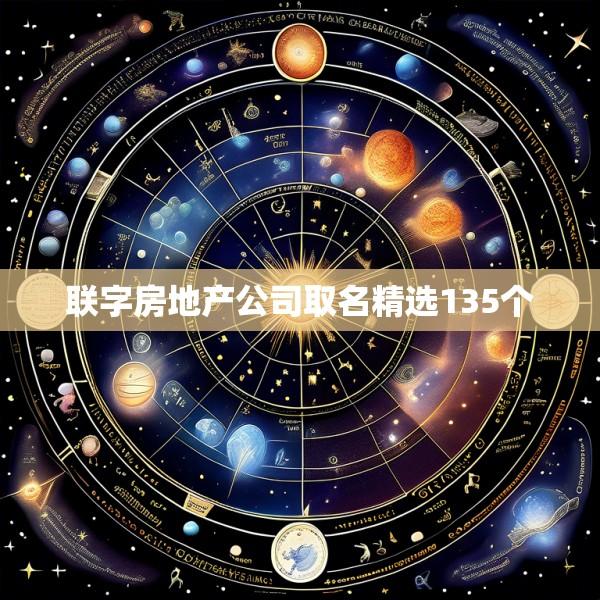 联字房地产公司取名精选135个