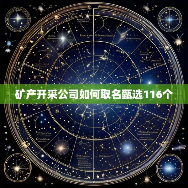 矿产开采公司如何取名甄选116个