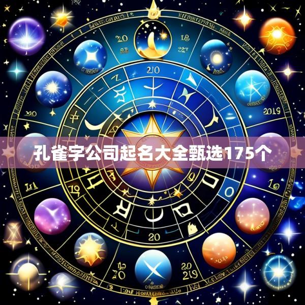 孔雀字公司起名大全甄选175个
