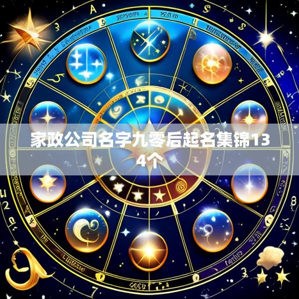 家政公司名字九零后起名集锦134个