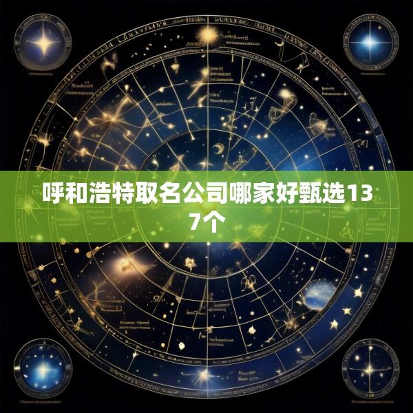 呼和浩特取名公司哪家好甄选137个