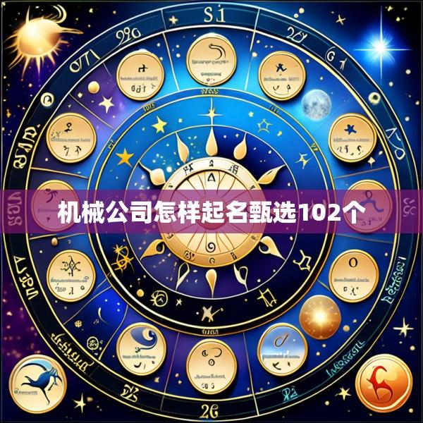 机械公司怎样起名甄选102个