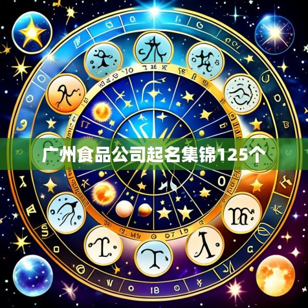 广州食品公司起名集锦125个