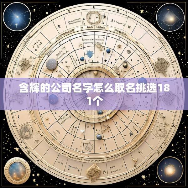 含辉的公司名字怎么取名挑选181个