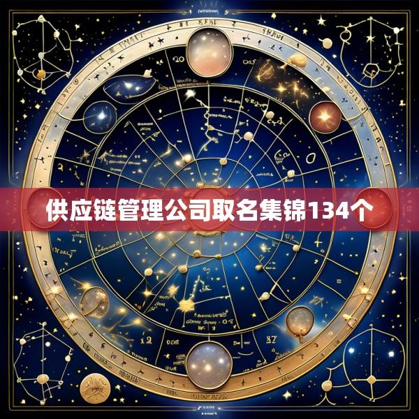 供应链管理公司取名集锦134个