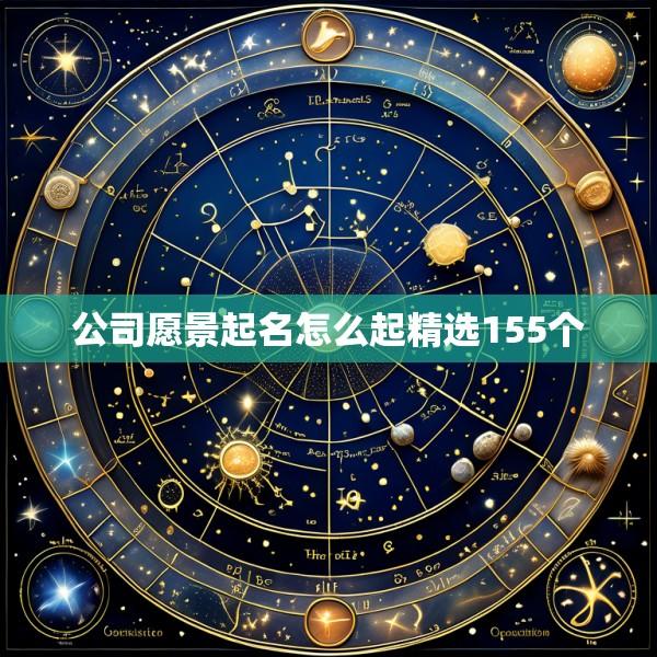 公司愿景起名怎么起精选155个