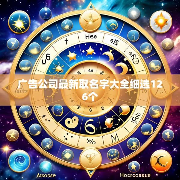 广告公司最新取名字大全细选126个