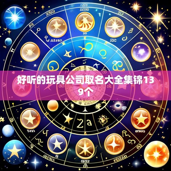 好听的玩具公司取名大全集锦139个