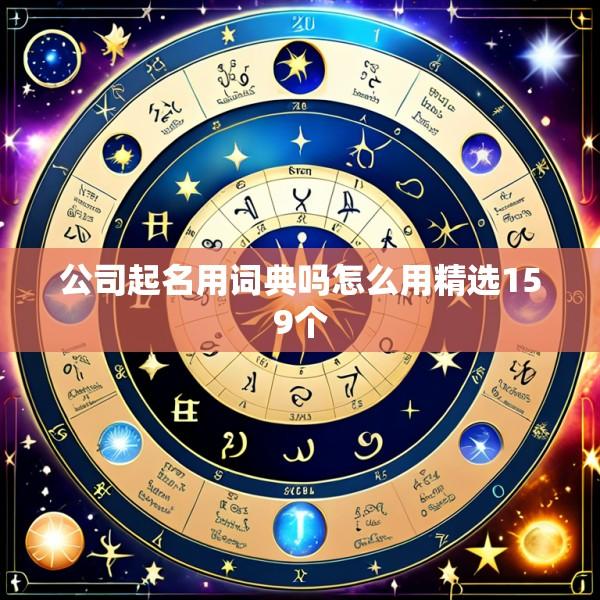 公司起名用词典吗怎么用精选159个