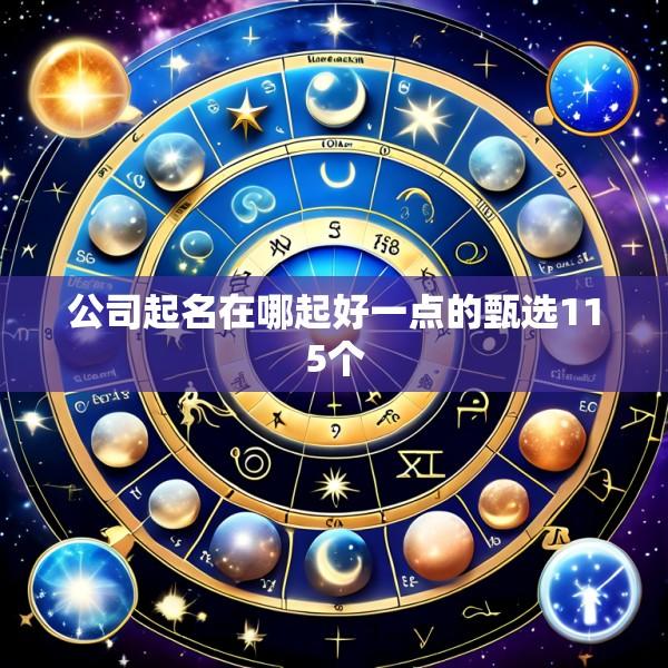 公司起名在哪起好一点的甄选115个