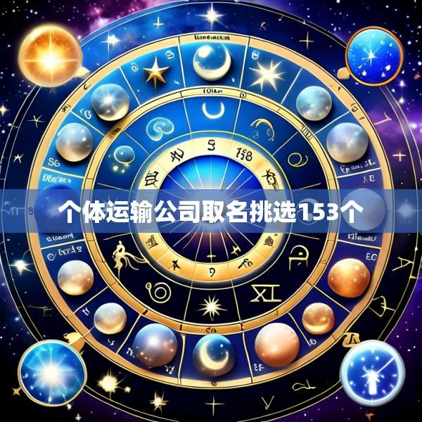 个体运输公司取名挑选153个