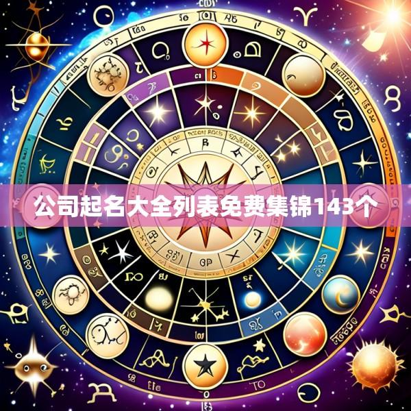 公司起名大全列表免费集锦143个