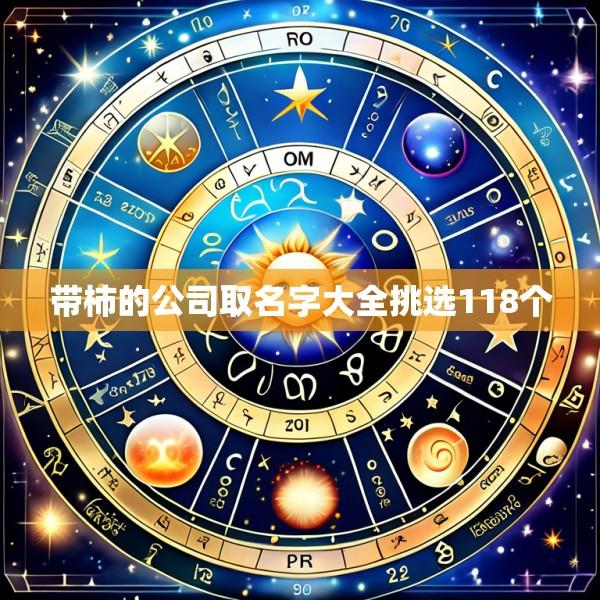 带柿的公司取名字大全挑选118个
