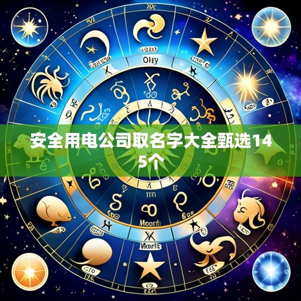 安全用电公司取名字大全甄选145个