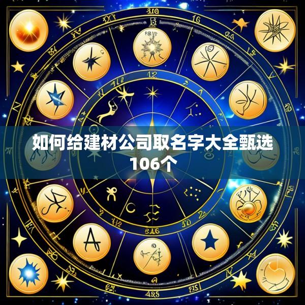 如何给建材公司取名字大全甄选106个