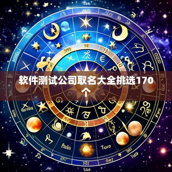 软件测试公司取名大全挑选170个