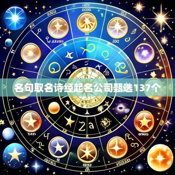 名句取名诗经起名公司甄选137个
