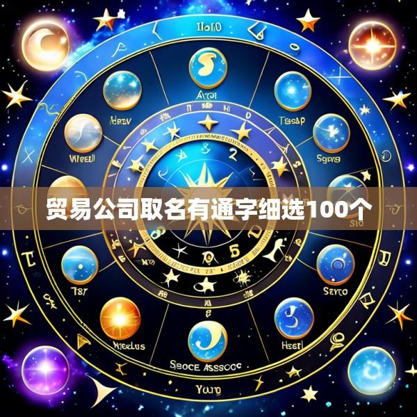 贸易公司取名有通字细选100个