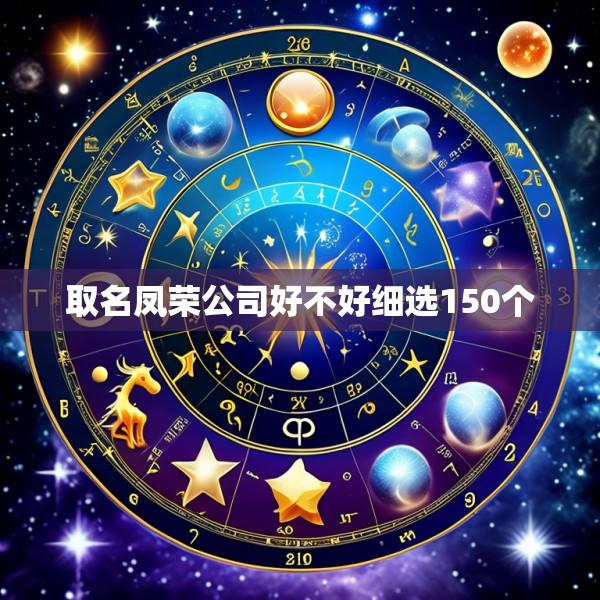 取名凤荣公司好不好细选150个