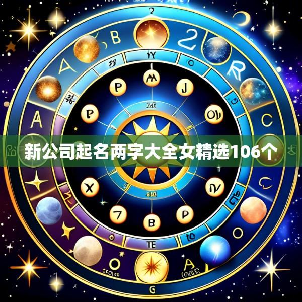 新公司起名两字大全女精选106个