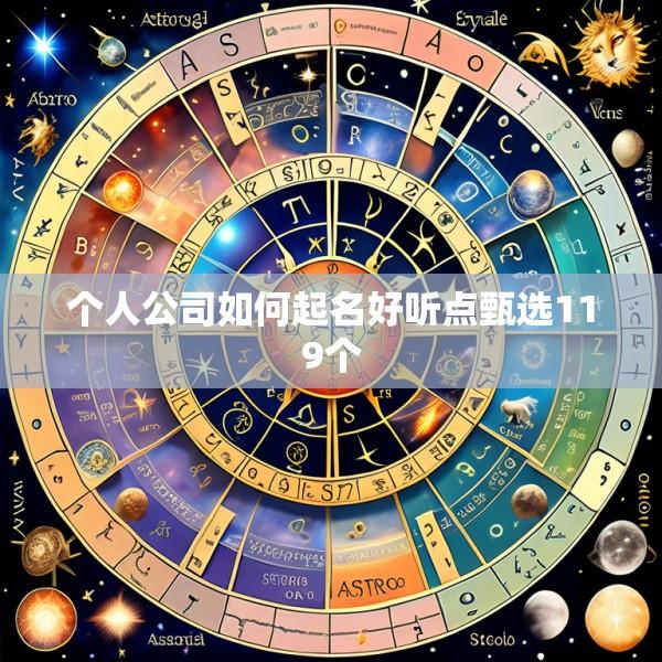 个人公司如何起名好听点甄选119个