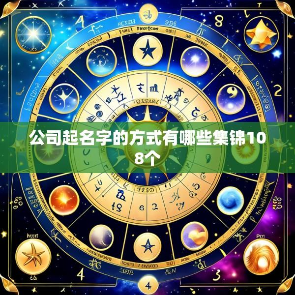 公司起名字的方式有哪些集锦108个