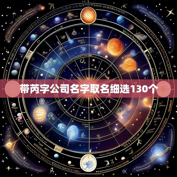 带芮字公司名字取名细选130个