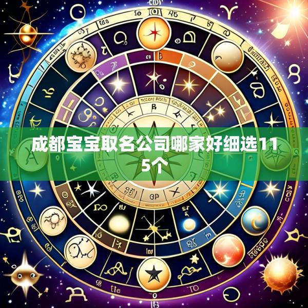 成都宝宝取名公司哪家好细选115个