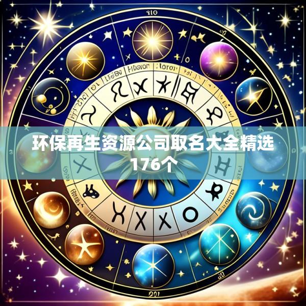 环保再生资源公司取名大全精选176个