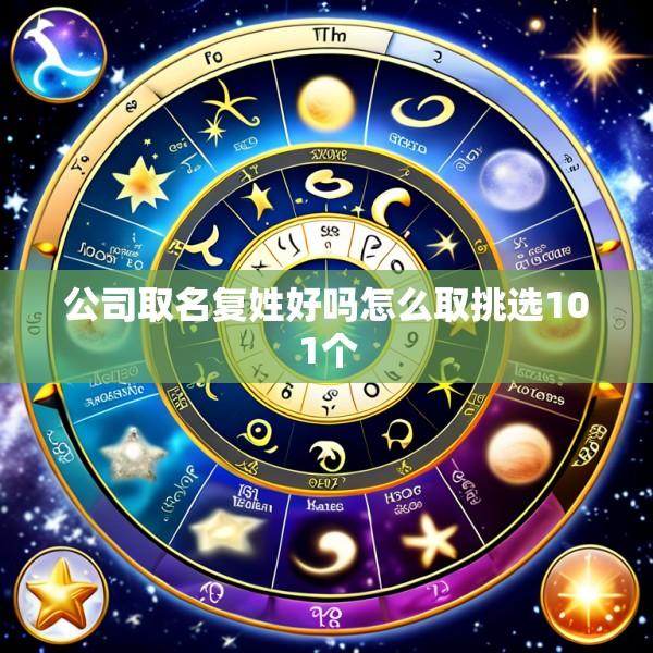 公司取名复姓好吗怎么取挑选101个