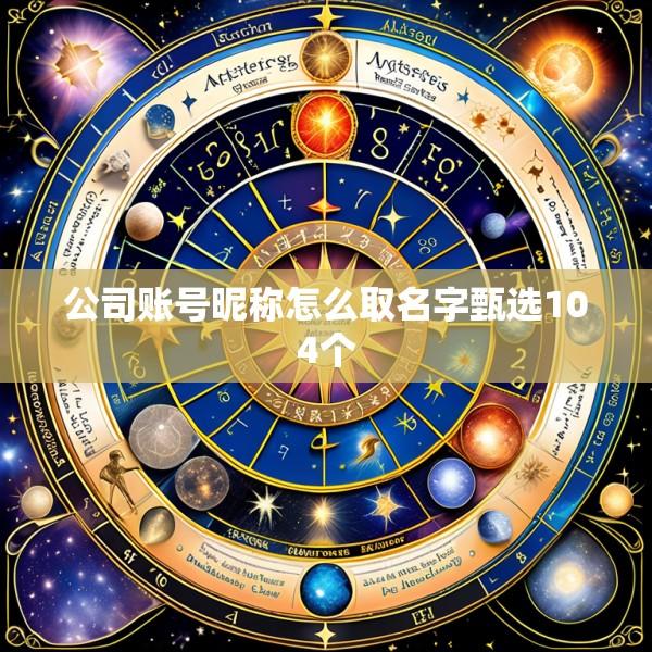 公司账号昵称怎么取名字甄选104个