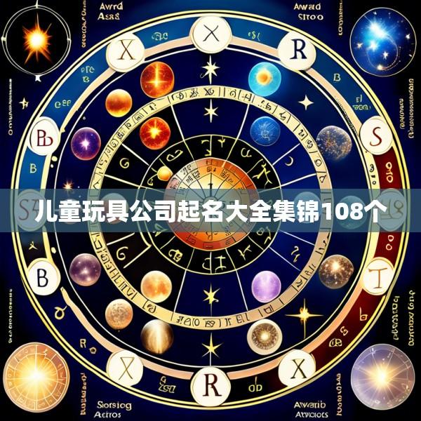儿童玩具公司起名大全集锦108个