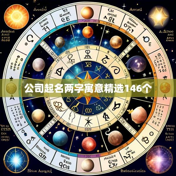 公司起名两字寓意精选146个