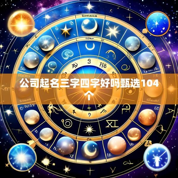 公司起名三字四字好吗甄选104个