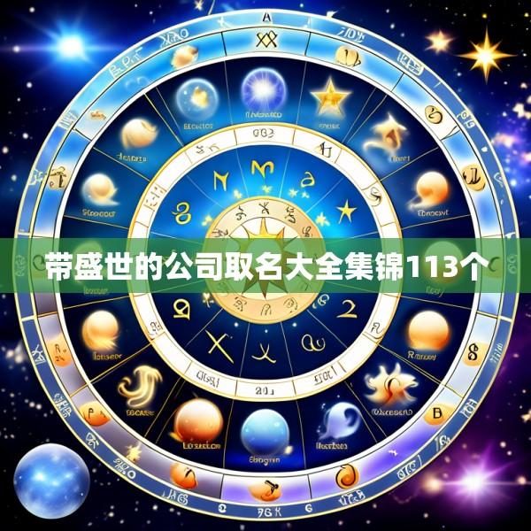 带盛世的公司取名大全集锦113个