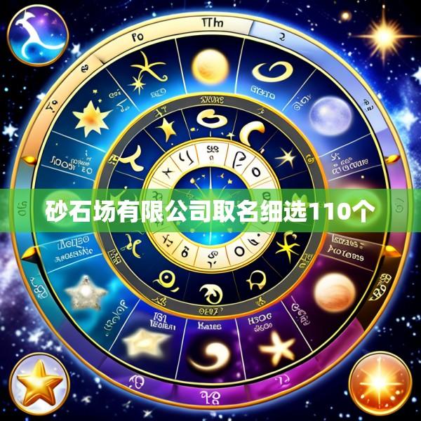 砂石场有限公司取名细选110个