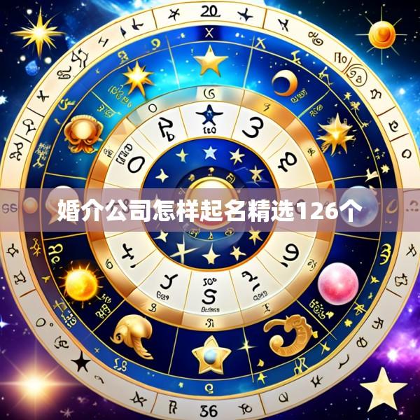婚介公司怎样起名精选126个