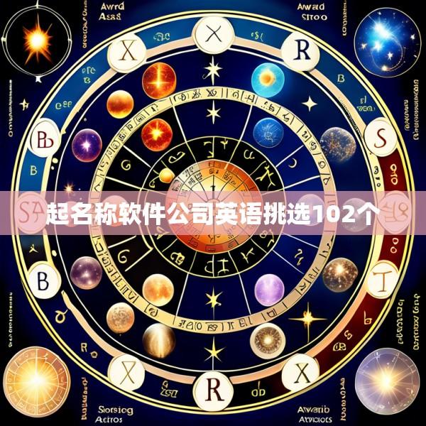 起名称软件公司英语挑选102个