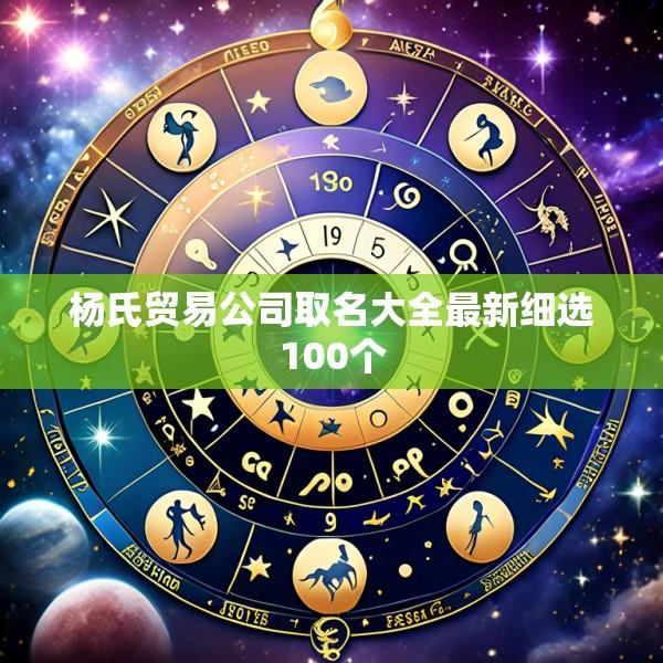 杨氏贸易公司取名大全最新细选100个