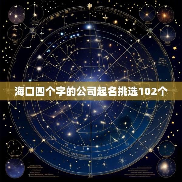海口四个字的公司起名挑选102个