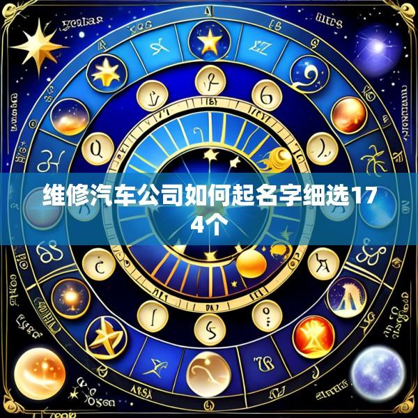 维修汽车公司如何起名字细选174个