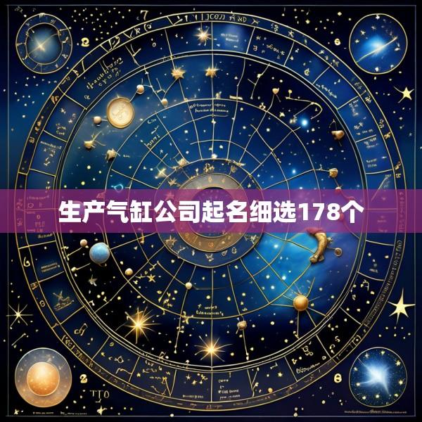 生产气缸公司起名细选178个