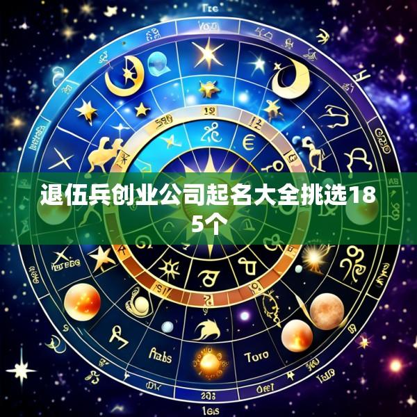 退伍兵创业公司起名大全挑选185个