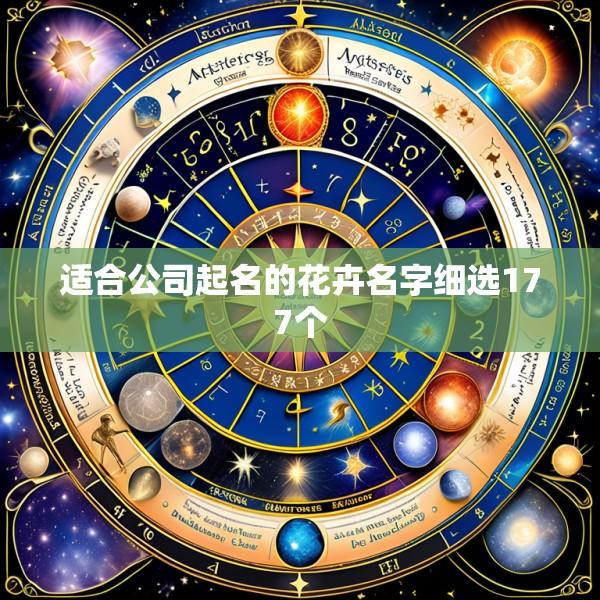 适合公司起名的花卉名字细选177个