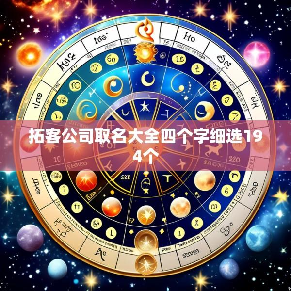 拓客公司取名大全四个字细选194个