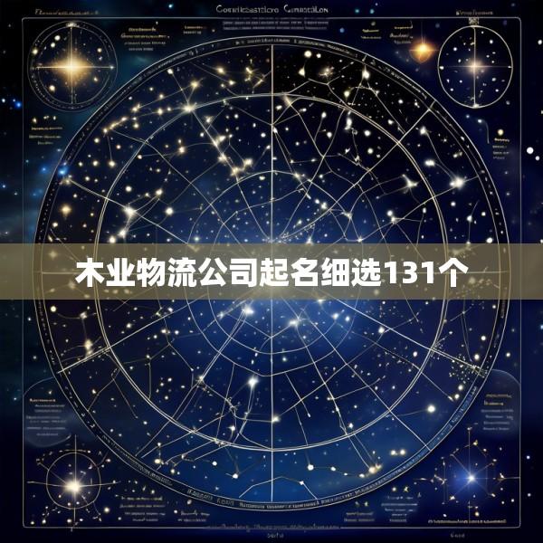 木业物流公司起名细选131个