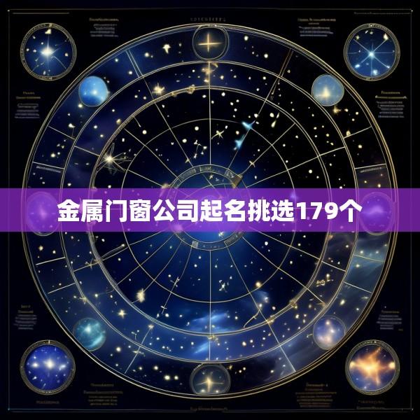 金属门窗公司起名挑选179个