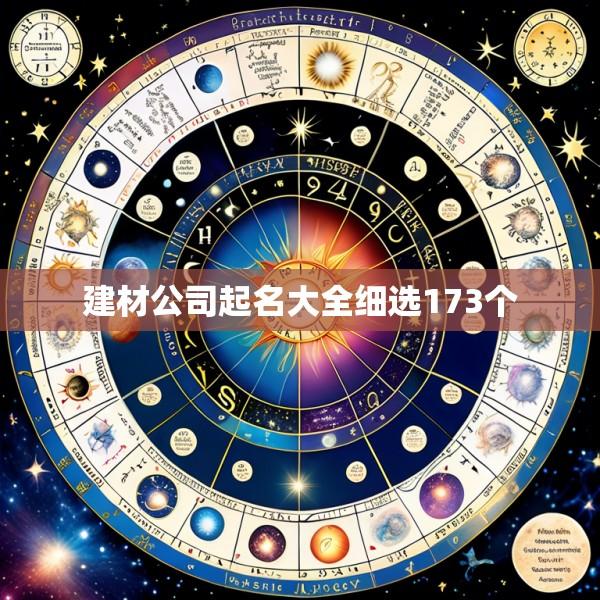 建材公司起名大全细选173个