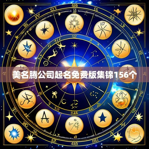 美名腾公司起名免费版集锦156个